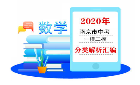 2020年江苏省南京市中考一模二模考试数学试题分类解析（共6套打包）