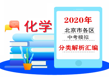 2020年北京市中考化学各区模拟试题分类解析（共10套打包）