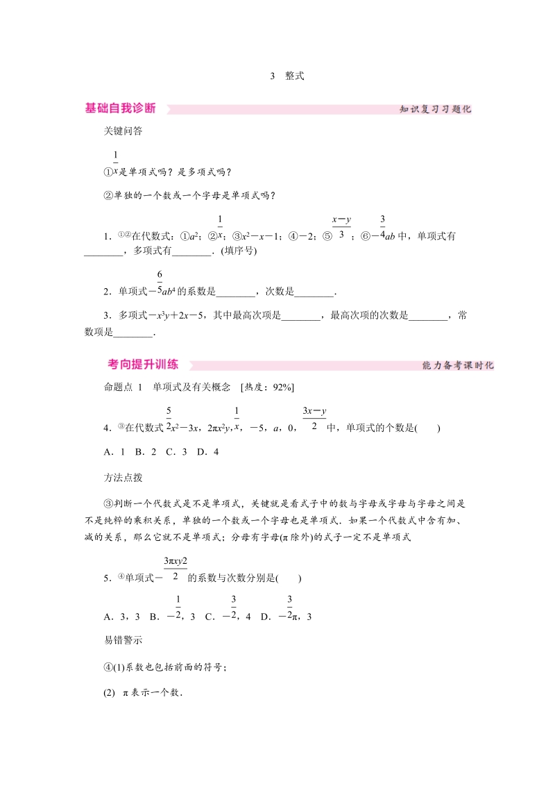 北师大版七年级数学上册《3.3整式》同步练习（含答案）_第1页