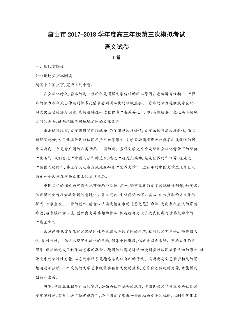 河北省唐山市2018届高三第三次模拟考试语文试题（含答案）_第1页
