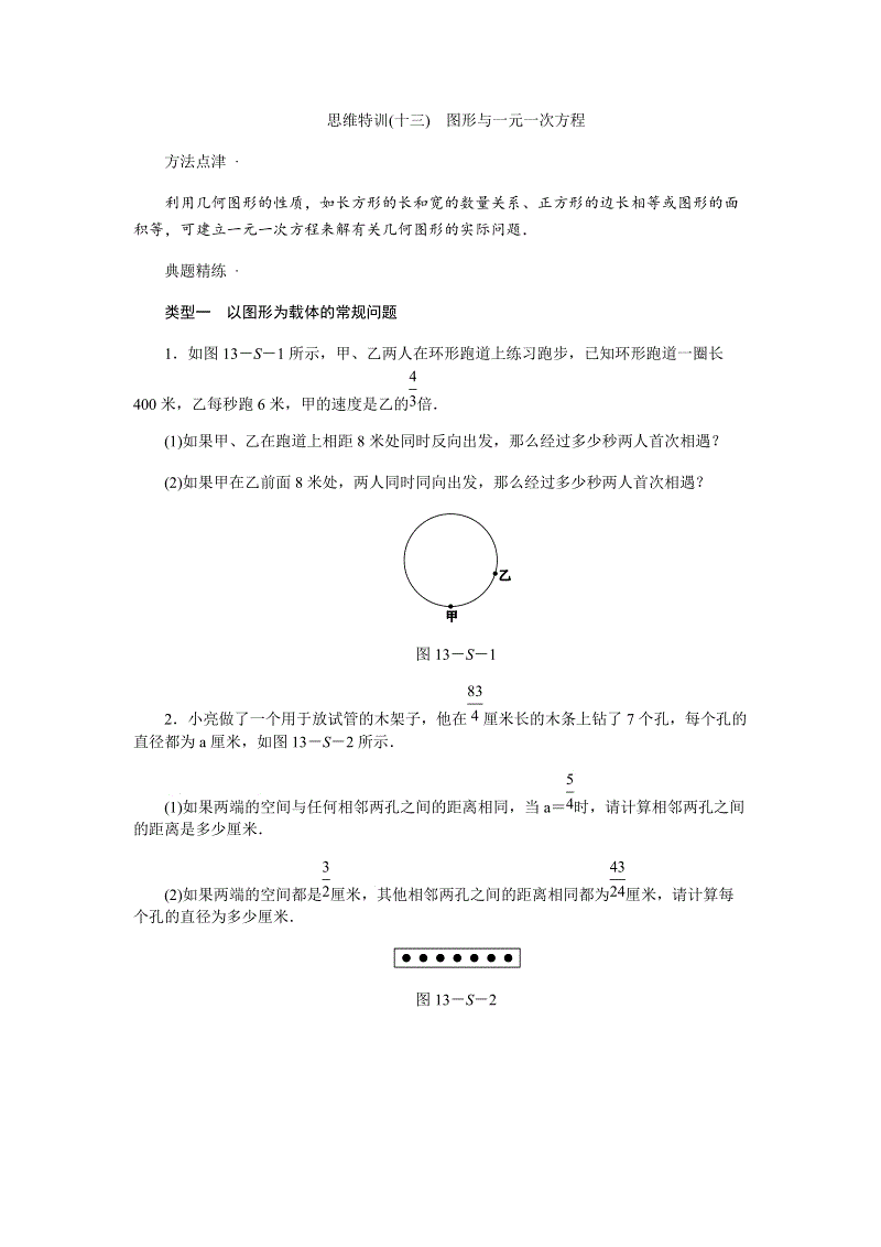 2018年秋人教版七年级数学上思维特训(十三)含答案：图形与一元一次方程