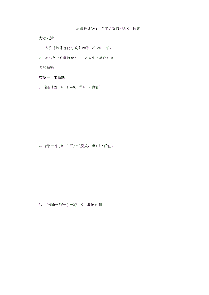 2018年秋人教版七年级数学上思维特训(六)含答案：“非负数的和为0”问题
