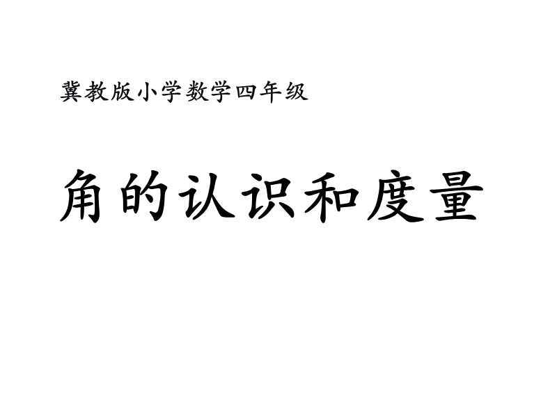 【冀教版】数学四年级上：第4单元《线和角》（角的认识和度量）教学课件_第1页