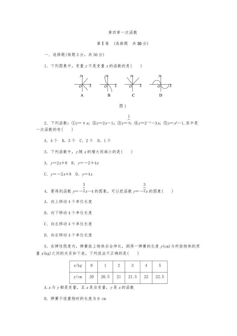 北师大版八年级数学上册《第四章一次函数》单元测试题（含答案）_第1页