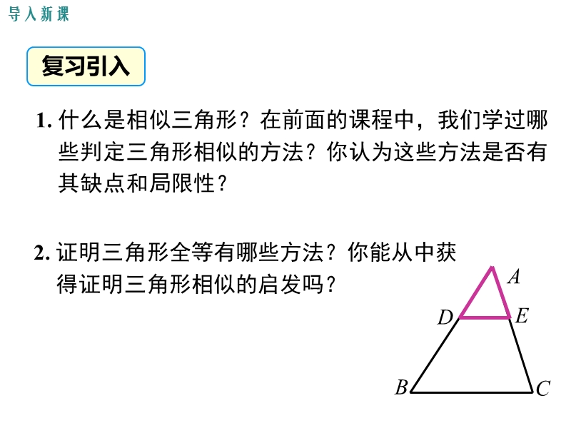 【人教版】数学九年级下：27.2.1.2三边成比例的两个三角形相似ppt课件_第3页
