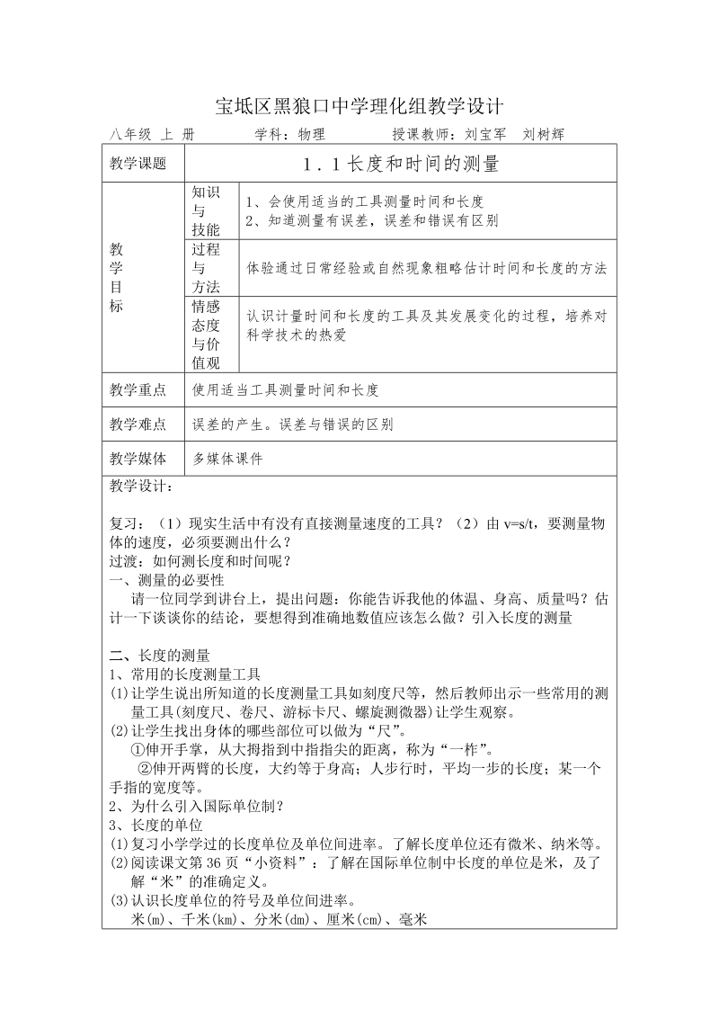 北京课改版物理八年级上册1.1《长度和时间的测量》教案_第1页