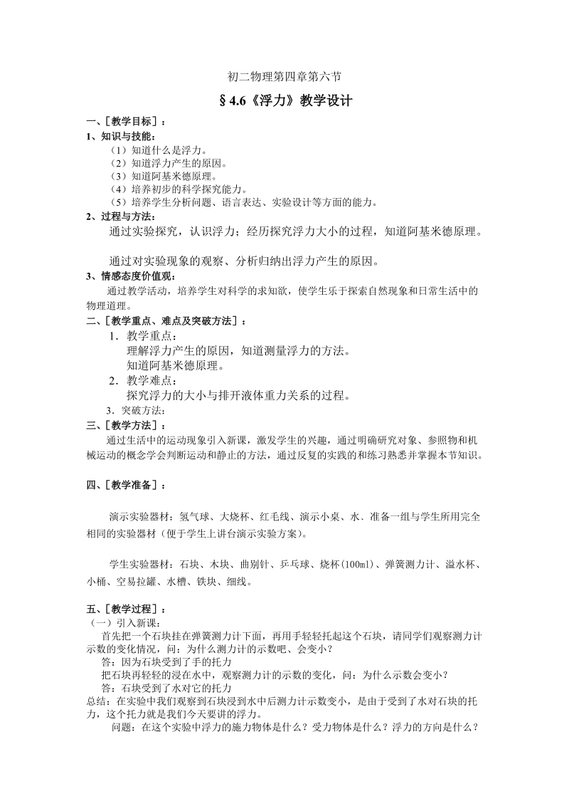 北京课改版物理八年级下册4.6《浮力》教案_第1页