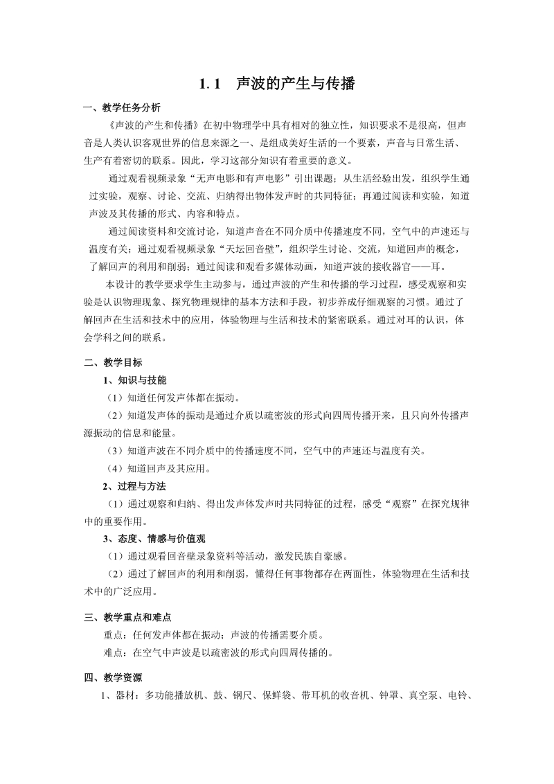 上海教育版物理八年级上1.1《声波的产生和传播》教案2_第1页