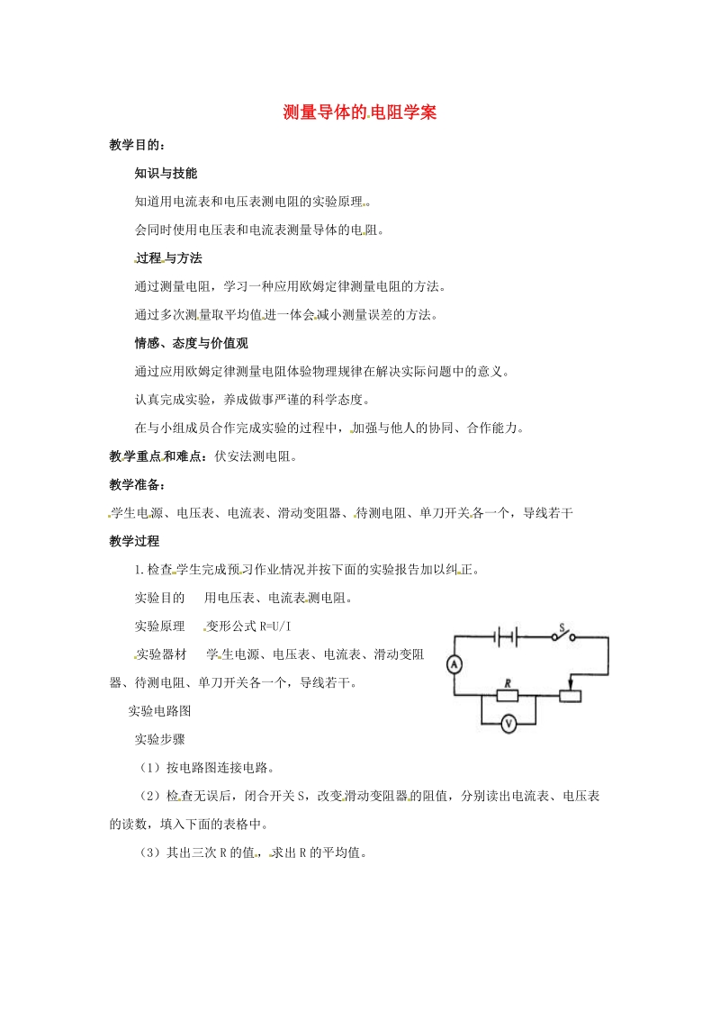 北京课改版物理九年10.5《测量导体的电阻》教案_第1页