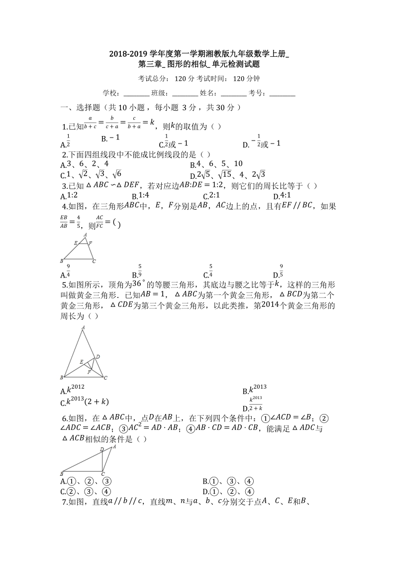 2018-2019学年度湘教版九年级数学上册《第三章图形的相似》单元检测试题（有答案）_第1页