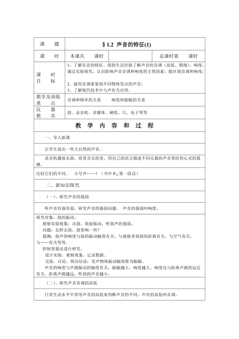 上海教育版物理八年级上1.2《声音的特征》教案1_第1页