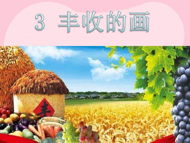 【北京版】语文二年级上册：第3课《丰收的画》课件（1）_第1页