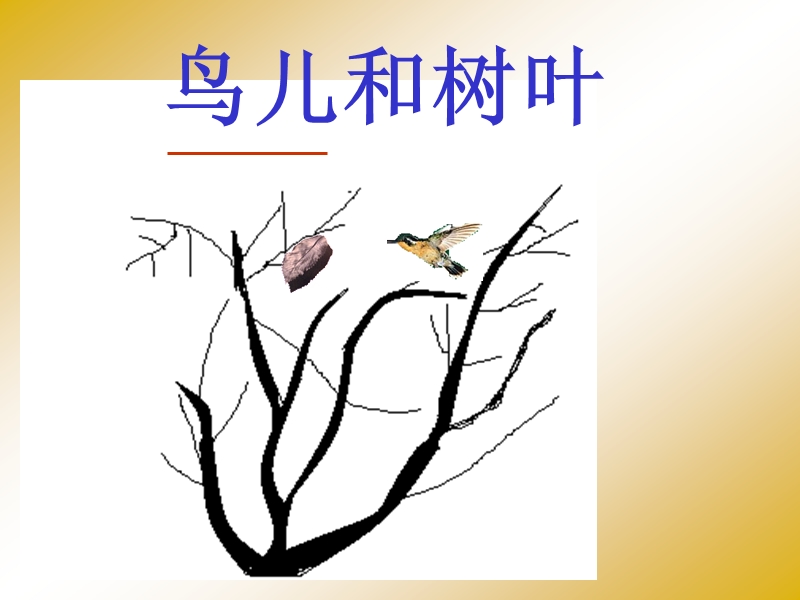 【北京版】语文二年级上册：第5课《鸟儿和树叶》课件（1）_第1页