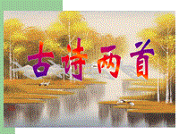 【北京版】语文二年级上册：第1课《古诗二首》（望洞庭）课件（1）