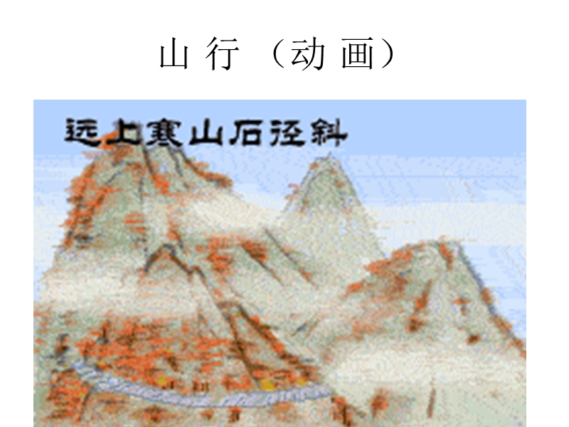 【北京版】语文二年级上册：第1课《古诗二首》（山行）课件_第2页