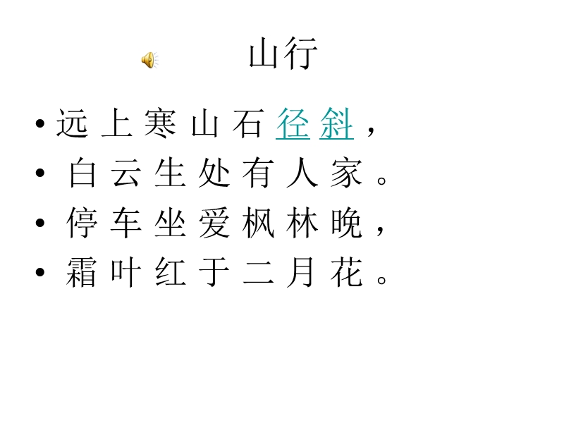 【北京版】语文二年级上册：第1课《古诗二首》（山行）课件_第3页