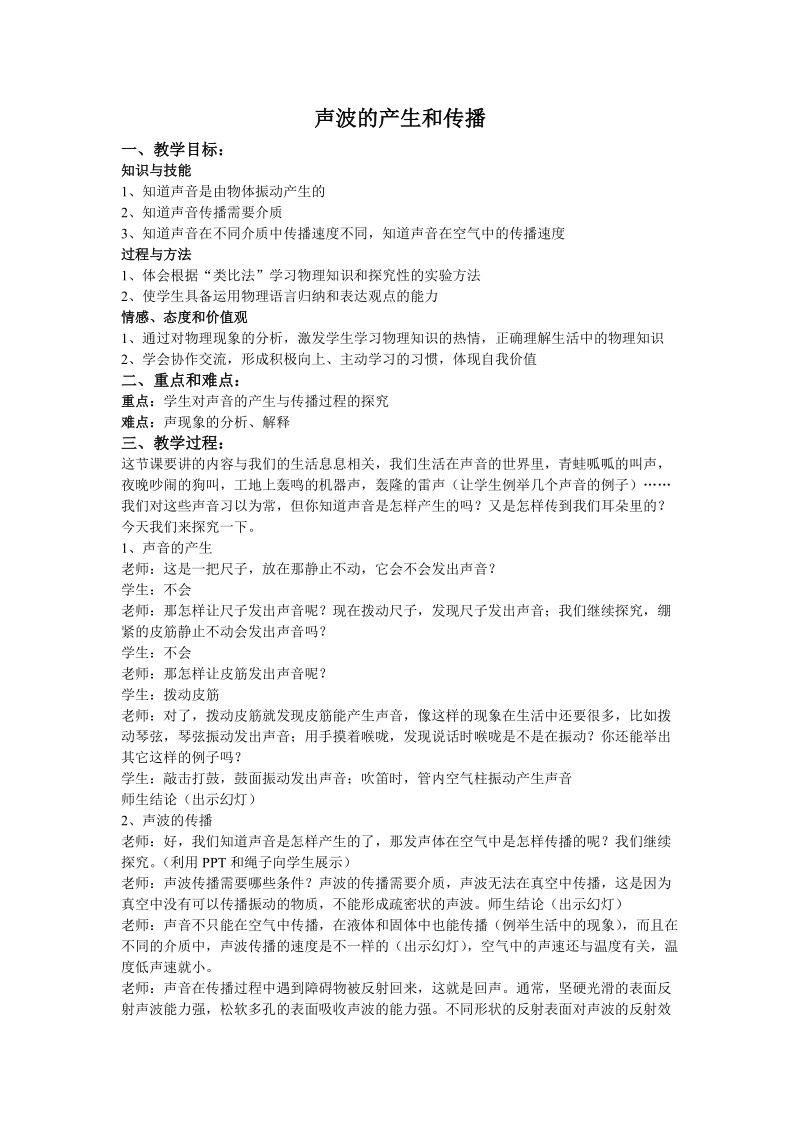 上海教育版物理八年级上1.1《声波的产生和传播》教案1_第1页