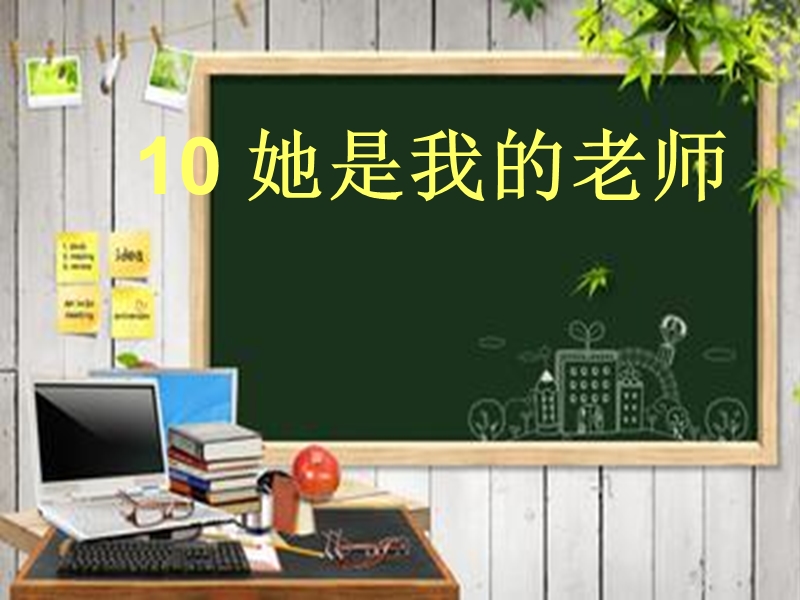 【北京版】语文二年级上册：第10课《她是我的老师》课件（1）_第1页