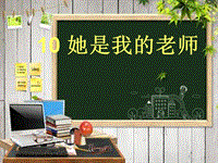 【北京版】语文二年级上册：第10课《她是我的老师》课件（1）
