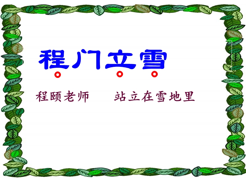 【北京版】语文二年级上册：第24课《程门立雪》（第2课时）课件_第2页
