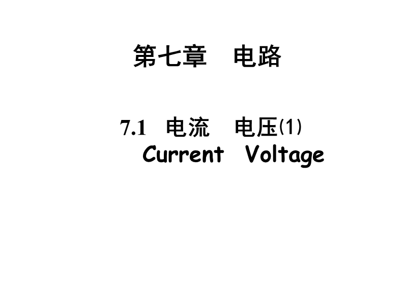 【上海教育版】物理九年级上：7.1《电流、电压》课件（2）_第2页