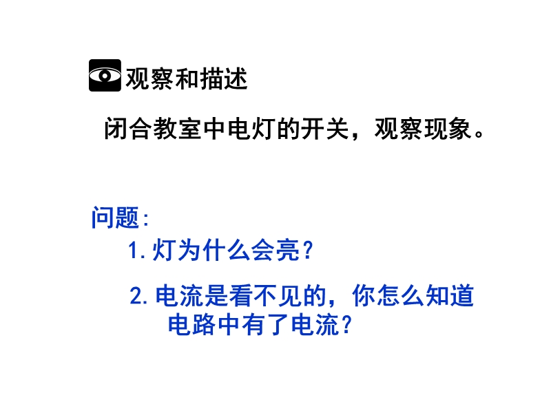 【上海教育版】物理九年级上：7.1《电流、电压》课件（2）_第3页