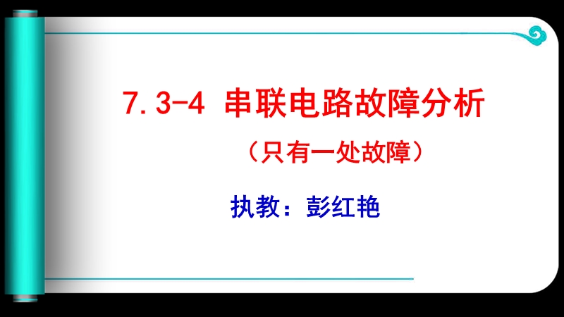 【上海教育版】物理九年级上：7.3《串联电路》课件（4）_第3页