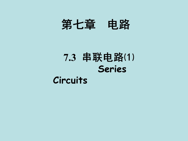 【上海教育版】物理九年级上：7.3《串联电路》课件（1）_第1页