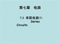【上海教育版】物理九年级上：7.3《串联电路》课件（1）
