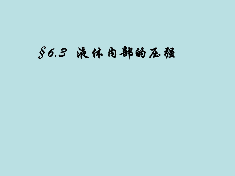 【上海教育版】物理九年级上：6.3《液体内部的压强》课件（2）_第1页