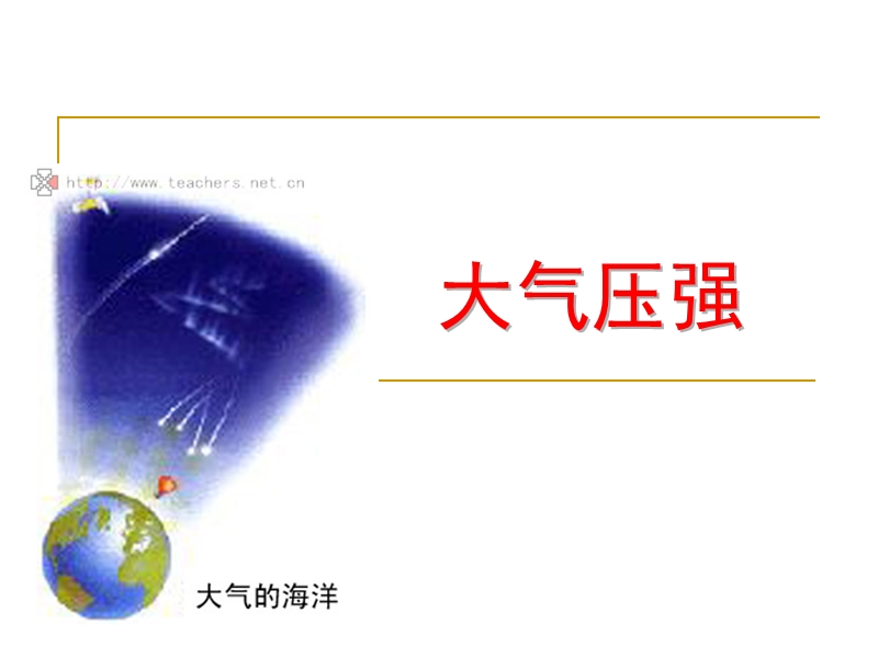【上海教育版】物理九年级上：6.6《大气压强》课件（2）_第1页