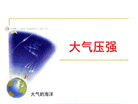 【上海教育版】物理九年级上：6.6《大气压强》课件（2）