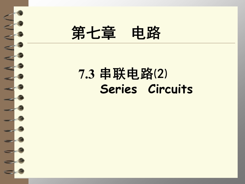 【上海教育版】物理九年级上：7.3《串联电路》课件（2）_第1页