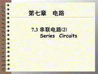 【上海教育版】物理九年级上：7.3《串联电路》课件（2）