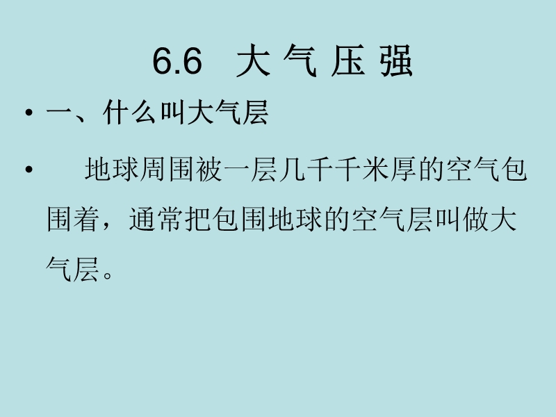 【上海教育版】物理九年级上：6.6《大气压强》课件（1）_第1页