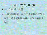 【上海教育版】物理九年级上：6.6《大气压强》课件（1）
