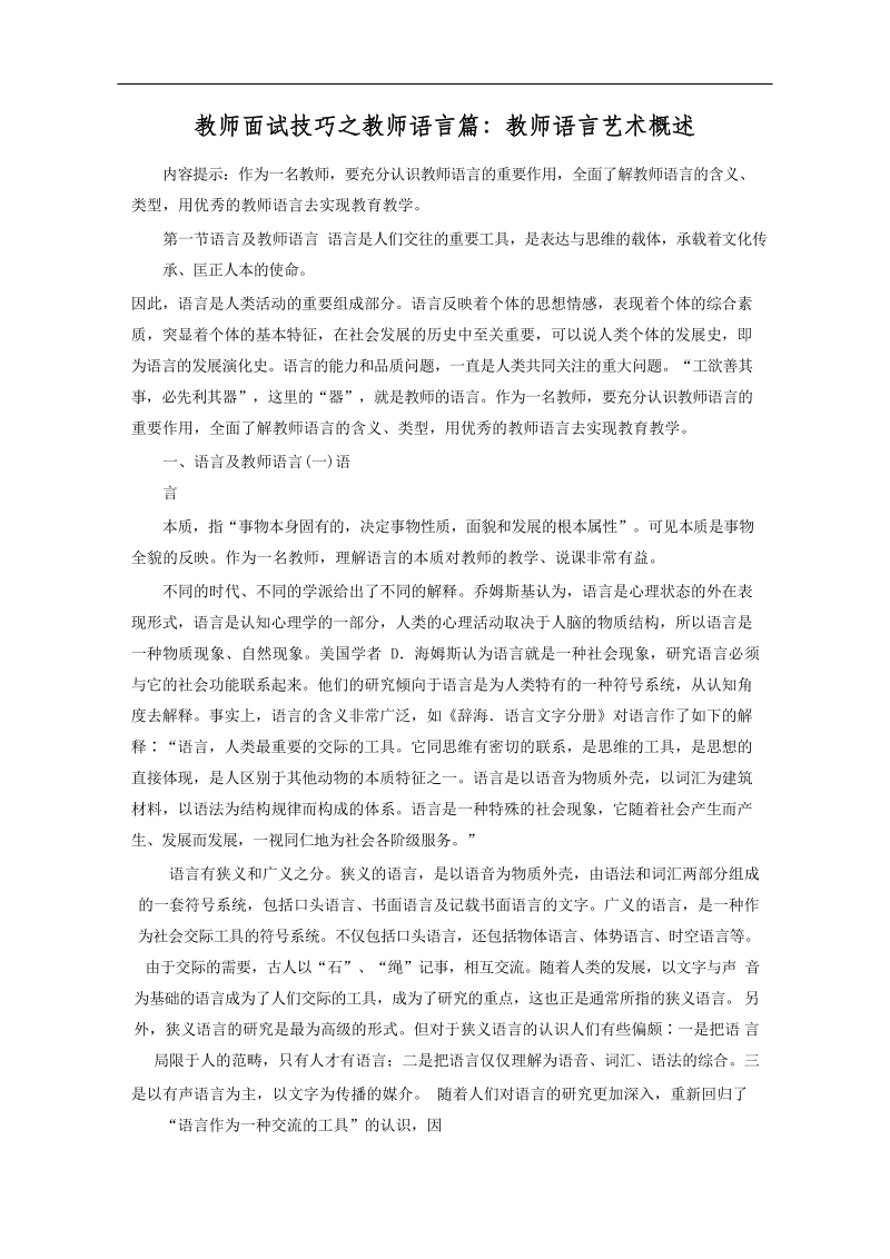 教师面试技巧之教师语言篇：教师语言艺术概述1_第1页