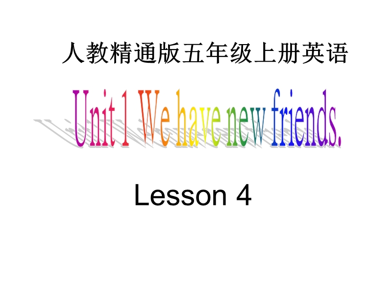 人教精通版英语五年级上：Unit 1《We have new friends》（Lesson 4）课件（1）_第1页