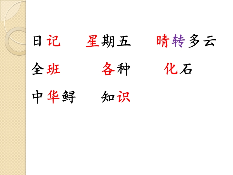【北京版】语文二年级上册：第17课《日记一则》课件（1）_第3页