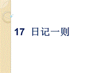 【北京版】语文二年级上册：第17课《日记一则》课件（1）