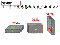 【上海教育版】物理九年级上：6.2《压强》课件（3）