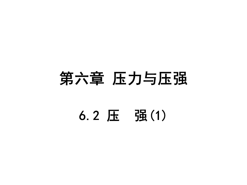 【上海教育版】物理九年级上：6.2《压强》课件（1）_第1页