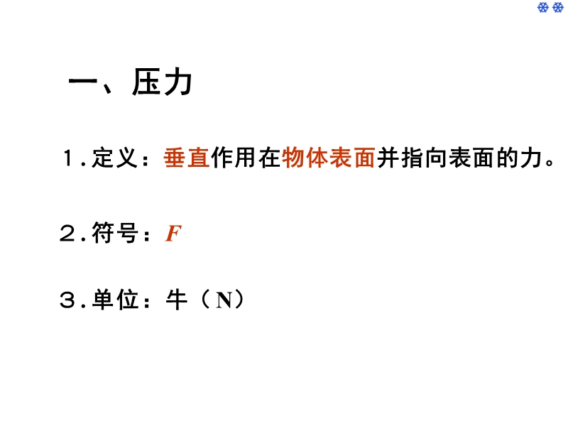 【上海教育版】物理九年级上：6.2《压强》课件（1）_第3页