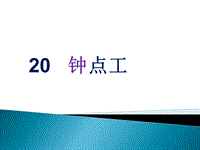 【北京版】语文二年级上册：第20课《钟点工》课件