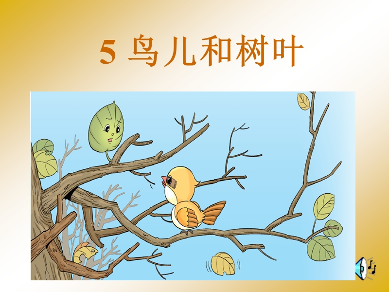 【北京版】语文二年级上册：第5课《鸟儿和树叶》课件（2）_第1页
