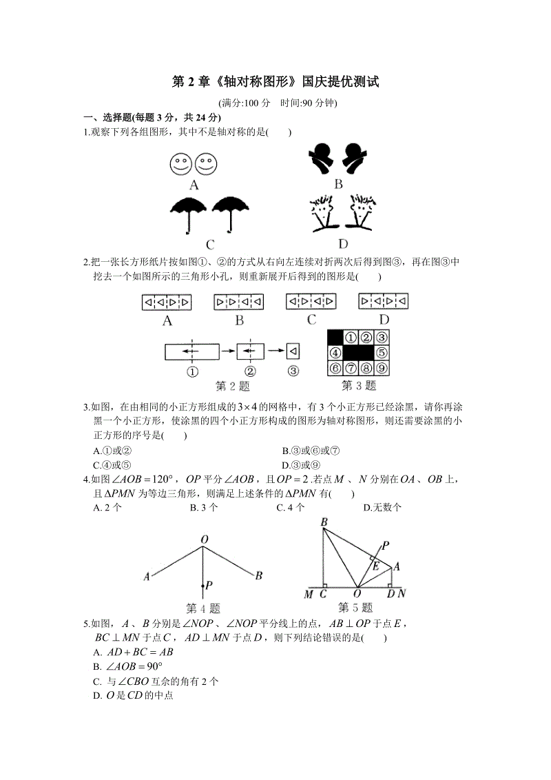 苏科版数学八年级上册 第2章《轴对称图形》国庆提优测试（含答案）