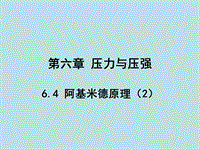 【上海教育版】物理九年级上：6.4《阿基米德原理》课件（2）