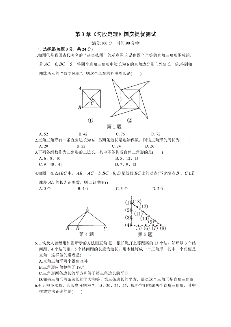 苏科版数学八年级上册 第3章《勾股定理》国庆提优测试（含答案）