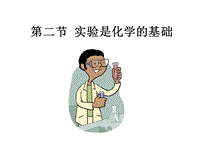 北京课改版化学九年级上1.2《实验是化学的基础》课件1