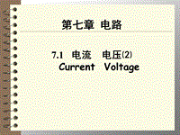【上海教育版】物理九年级上：7.1《电流、电压》课件（1）